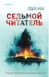 Седьмой читатель