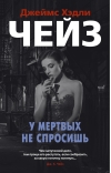 У мертвых не спросишь
