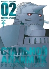 Стальной Алхимик. Книга 2