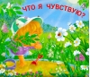 Что я чувствую?