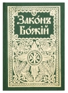 Закон Божий