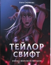 Тейлор Свифт. Икона мировой музыки. Only for Swifties
