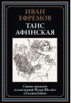Таис  Афинская