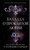 Баллада о проклятой любви