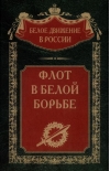 Флот в  Белой борьбе