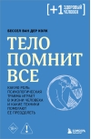 Тело помнит все. Какую роль психологическая травма играет в жизни человека и какие техники помогают ее преодолеть