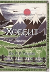 Хоббит