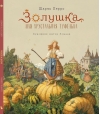 Золушка, или Хрустальная туфелька 