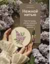 Нежной  нитью. Простой декор, уютная вышивка и домашняя выпечка