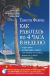 Как работать по 4 часа в неделю