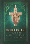 Молитвослов  с поучениями архимандрита Иоанна (Крестьянкина)