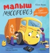Малыш Мусоровоз едет на ремонт