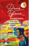 Дизайнер Жорка. Книга 2. Серебряный рудник
