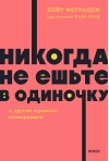 Никогда не ешьте в одиночку и другие правила нетворкинга