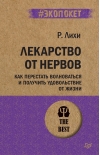 Лекарство от нервов. Как перестать волноваться и получить удовольствие от жизни
