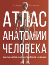 Атлас  анатомии человека. Русско-латинско-английское издание