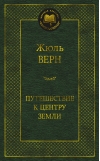 Путешествие к  центру Земли
