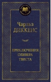 Приключения Оливера Твиста