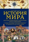 История мира. Визуальная энциклопедия в иллюстрациях, картах и инфографике