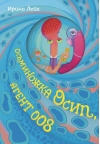 Осьминожка Осип, агент 008