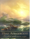 Иван Айвазовский. Великий живописец моря