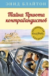 Знаменитая пятерка. Книга 4. Тайна Приюта контрабандистов