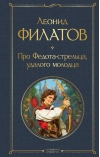 Про Федота-стрельца, удалого молодца