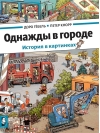 Однажды в городе