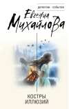 Костры иллюзий