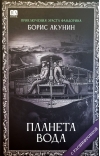 Планета вода