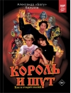 Король и Шут. Как в старой сказке