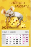 Себя надо баловать! Календарь на магните отрывной на 2026 год