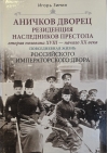 Аничков дворец. Резиденция наследников престола. Вторая половина XVIII - начало XX в. Повседневная жизнь Российского императорского двора