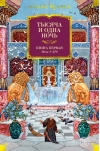 Тысяча и одна ночь. Книга 1. Ночи 1-270