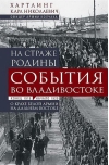 На страже Родины. События во Владивостоке: конец 1919 — начало 1920 г.