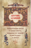 Цветник  духовный. Назидательные мысли и добрые советы, выбранные из творений мужей  мудрых и святых