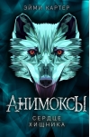 Анимоксы. Книга 1. Сердце Хищника