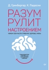 Разум рулит настроением. Измени свои мысли, привычки, здоровье, жизнь