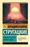 Попытка к бегству.  Далекая радуга