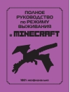 Полное руководство по режиму выживания в Minecraft
