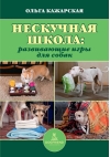 Нескучная школа. Развивающие игры для собак