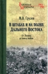 В штабах и на  полях Дальнего Востока. От Ляояна до конца войны