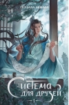 Система для друзей. Том 1