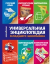 Универсальная энциклопедия младшего школьника