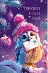 Открытка. Чудесного Нового Года! Сова с конвертом