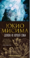 Девушка из хорошей семьи