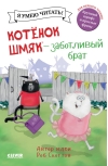Котенок  Шмяк - заботливый брат