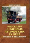 Рассказы о паровых автомобилях XX века - грузовых и пассажирских