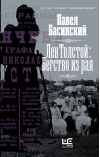 Лев Толстой: Бегство из рая