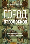 Город отголосков.  Новая история Рима, его пап и жителей